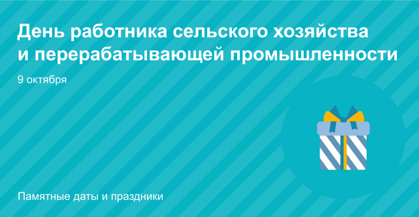 9 октября - День работника сельского хозяйства и перерабатывающей промышленности